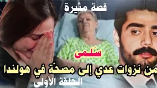 ذهبت الى اللجنة الأولمبية من أجل الوظيفة وبدأت قصتها الحلقة الأولى إما أن تكوني مع الأستاذ أو 