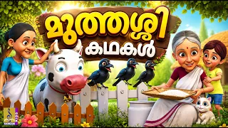 🌙📖 മുത്തശ്ശി കഥകൾ | Malayalam Stories for Kids | Kids Cartoon Stories | Bedtime Moral Stories