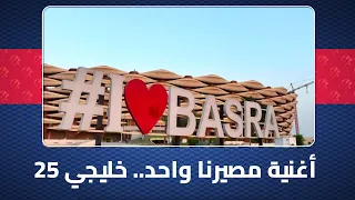 خليجي 25 أغنية مصيرنا واحد وشعبنا واحد 