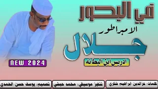 جديد 2024 الفنان جلال ادريس ابن البطانه في البحور  جديد 2024 الفنان جلال ادريس ابن البطانه في البحور