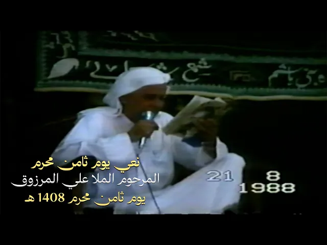 ⁣نعي يوم ثامن محرم 1408 هـ | المرحوم الحاج الملا علي المرزوق