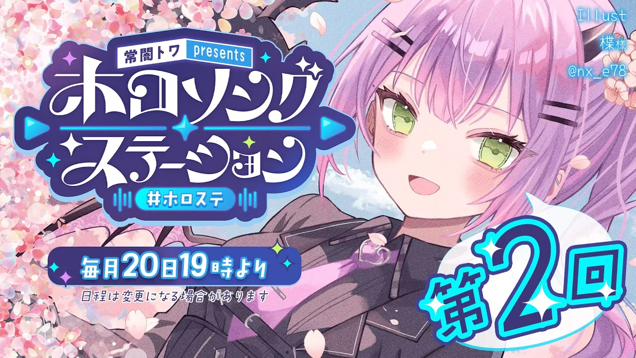 【 第二回 / #ホロステ 】- 常闇トワpresents -?ホロソングステーション【常闇トワ/ホロライブ】