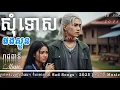 Download Lagu សុំទោសផងស្ងួន | បទសេដ-2025 💔🥀 [ រាជធានី Music ]