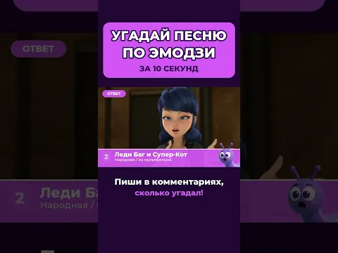 УГАДАЙ ПЕСНЮ ПО ЭМОДЗИ ЗА 10 СЕКУНД 🎵 Санта Лючия, Леди Баг, Монополия #shorts