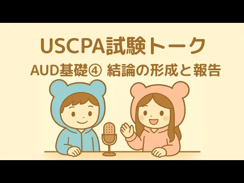 USCPA試験AUD勉強法ポイントとコツを解説！【AUD沼にハマらないために