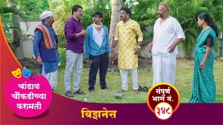 चांडाळ चौकडीच्या करामती संपूर्ण भाग नं.३४८ || Chandal Choukadichya Karamati episode  No.348 #comedy 