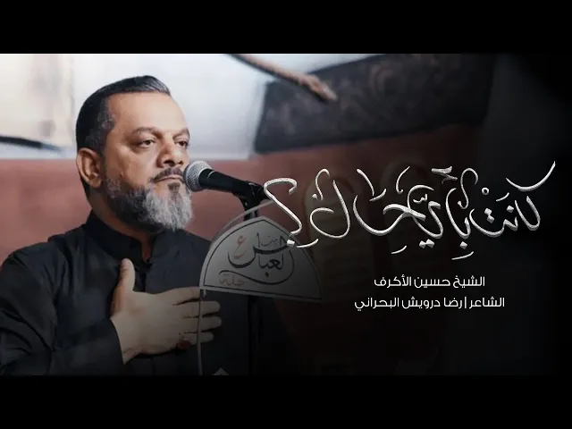 ⁣كانت بأيَّ حالِ؟ | الشيخ حسين الأكرف | ليلة 21 محرم 1445 هـ‎