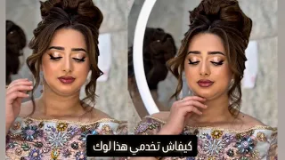 مكياج ساهل أرواحي تتعلمي هذا لوك