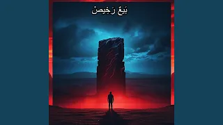                 بيع رخيص دندنها