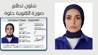 نصائح للملابس والمكياج لصورة الهوية Tips Before Taking An ID Photo 