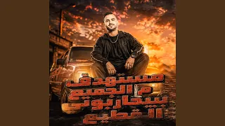 مستهدف من الجميع بيحاربونى القطيع دندنها