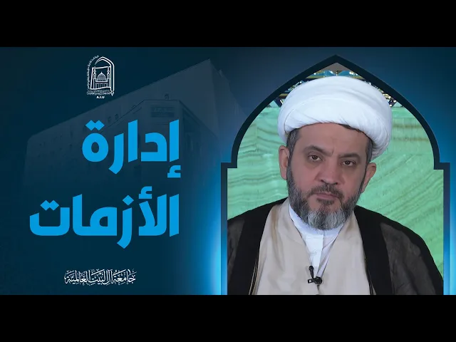 ⁣إدارة الأزمات - سماحة الشیخ جواد أمین