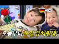 Lagu 🇩🇪네오의 독일 유치원 첫 날! 그 뒤에 조용히 사고 치는 둘째..🤫 (독일 선생님 선물 준비, 손가락 부상, 광주오리탕)