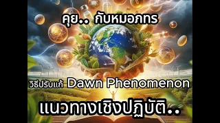 ค่า A1C จะเพิ่มขึ้นกี่เปอร์เซ็นต์หากมีภาวะน้ำตาลรุ่งอรุณต่อเนื่อง