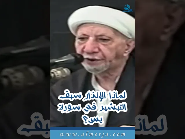⁣لماذا الإنذار سبق التبشير في سورة يس؟
