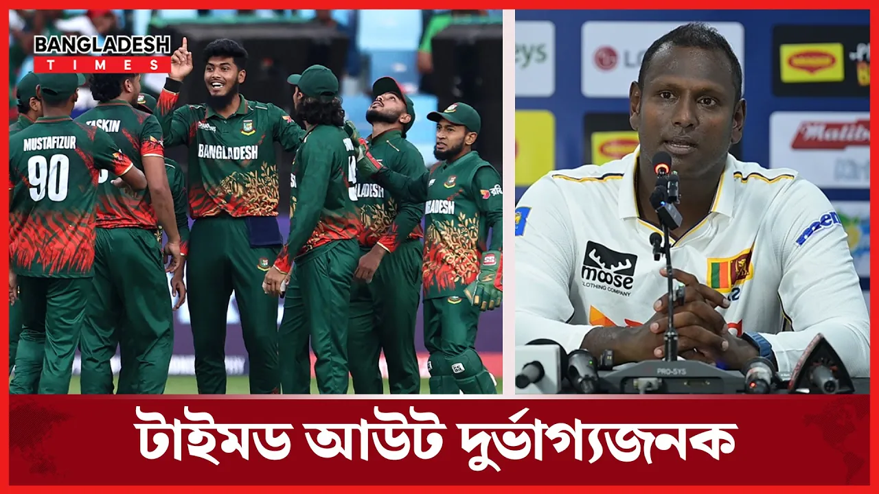 টাইমড আউট দুর্ভাগ্যজনক, বাংলাদেশিদের সাথে ভালো বন্ধুত্ব; ম্যাথিউস