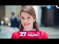 Download Lagu فتاة النافذة الحلقة 27 (Arabic Dubbed)