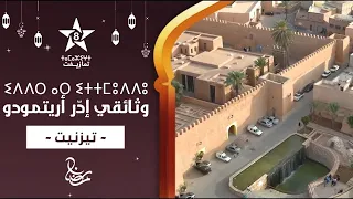 IDDER AR ITTMOUDDOU TIZNIT ⵉⴷⴷⵔ ⴰⵔ ⵉⵜⵜⵎⵓⴷⴷⵓ ⵜⵉⵣⵏⵉⵜ الوثائـقي عـايـش جـو ال تـيـزنـيـت 