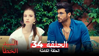 السيد الخطأ الحلقة 34 مدبلجة للعربية Bay Yanlış 