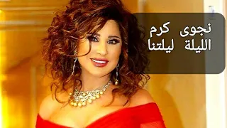 Najwa Karam Layli Laylitna نجوى كرم الليلة ليلتنا 