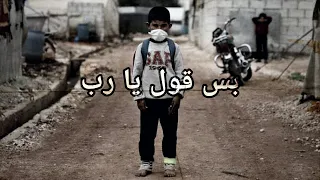 لما تخذلك البرايا بس صيح يارب كاملة  مترجمة  حصريا إهداء الى اهلنا في الشام  إدلب  دندنها