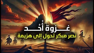 غزوة أ حد لحظة اهتز ت فيها القلوب وبكى النبي ﷺ لأول مرة 