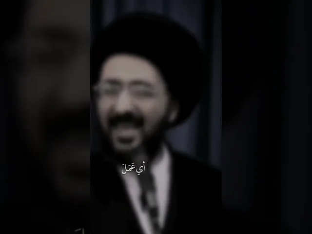 ⁣اني لا اضيع عمل عامل منكم. 😔🥀سيد محمد رضا الشيرازي
