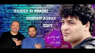 الفنان حميد الشاعري و هشام عباس   عيني                               دندنها