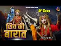 Lagu Shiv Ki Barat | शहनाज़ अख्तर का नया शिवरात्रि भजन 2026 | Shivratri Special Bhajan 2026