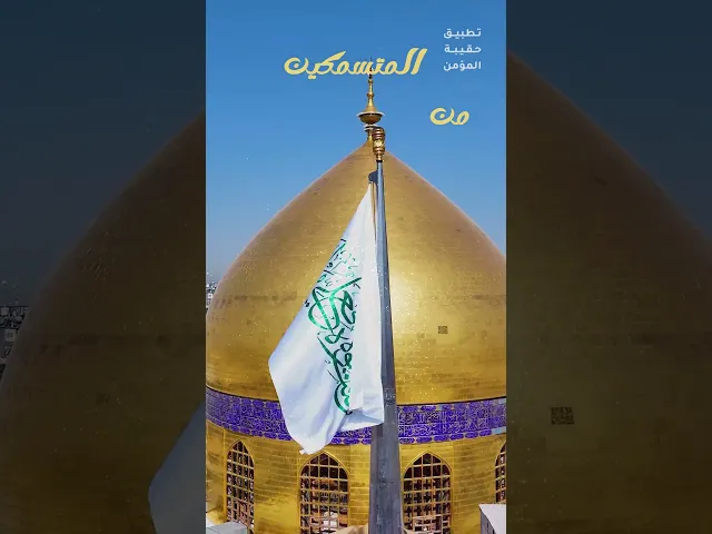 ⁣يوم الغدير صار محور الرسالات وكاشف الأقنعة والدليل إلى السماء كل عام وأنتم على خط بيعة أبي الحسن