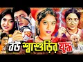 Bou Shashurir Juddho Shabnur Ferdous Rina Khan Bangla Superhit Movie