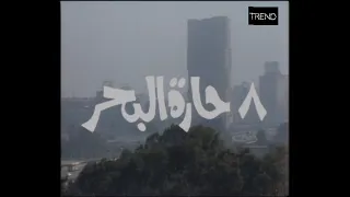 مسلسل ٨ حارة البحر الحلقه الاولى 