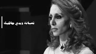 فيروز تعبانة وبدي حاكيك 