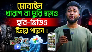 মোবাইল খারাপ বা চুরি হলেও ছবি - ভিডিও ফিরে পাবেন ! Google Photos Backup Settings
