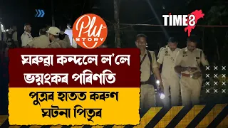 #bignews ঘৰুৱা কন্দলে ল'লে ভয়ংকৰ পৰিণতি।পুত্ৰৰ হাতত পিতৃৰ কৰুণ ঘটনা।