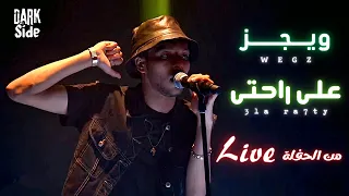 ويجز   على راحتى   لايف                           دندنها