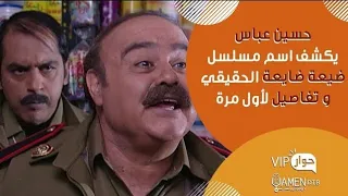 حسين عباس يكشف ماحذف من مشهد الكمين وسبب أغنية يوم ليك مع أبو نادر وشخصية حسان بلهجة أهالي اللاذقية 