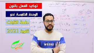 توكيد الفعل بالنون الوحدة الخامسة نحو الثانوية العامة 2022 دفعة التابلت 059 نظام جديد 