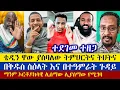 Download Lagu ቴዲ ሀዋሳን ዋው ያስባለው ትምህርትና ትህትና | ዲያቆን ዘማሪያም | ዲያቆን ያሬድ | ቢኒ | ታላቁ | እናት ቤተክርስትያን enat betekrstian
