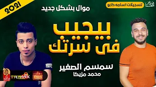 موال سمسم الصغير   بيجيب فى سرتك        والعالمى محمد مزيكا   حزينة جدا      دندنها