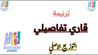 توزيع موسيقي وكلمات قاري تفاصيلي وخابرها التوزيع الاصلي للترنيمة اللحن الروحاني ابونا موسي رشدي 