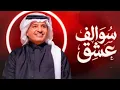 سوالفنا عشق يالمغرم الصاغي - راشد الماجد (حصرياً) | 2026راشد الماجد – سوالف عشق | 2026