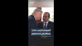 السيسي لترمب  كنت محاطا  بكل قادة العالم ولم يتركوا لك فرصة لتستمتع بعشائك دندنها
