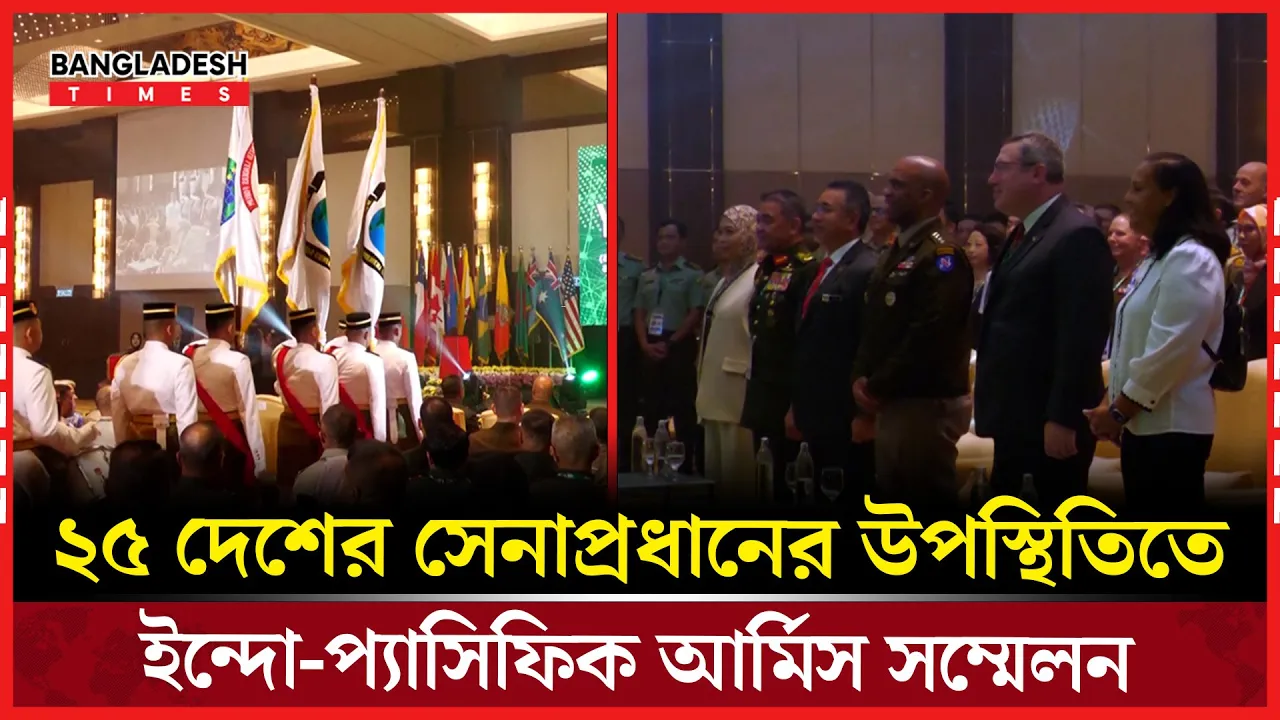 কুয়ালালামপুরে ইন্দো-প্যাসিফিক আর্মিস সম্মেলন শুরু, শান্তি ও একতার বার্তা
