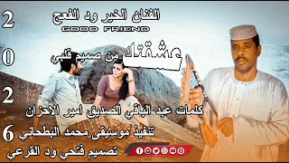 جديد الفنان الخير ود الفعج عشقتك 