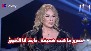 إيناس الدغيدي عمري ما كنت ضعيفة دايم ا أنا الأقوى 