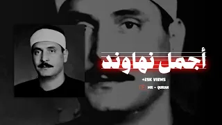 أجمل نهاوند في حياة الشيخ كامل يوسف البهتيمي سورة فاطر المباركة 