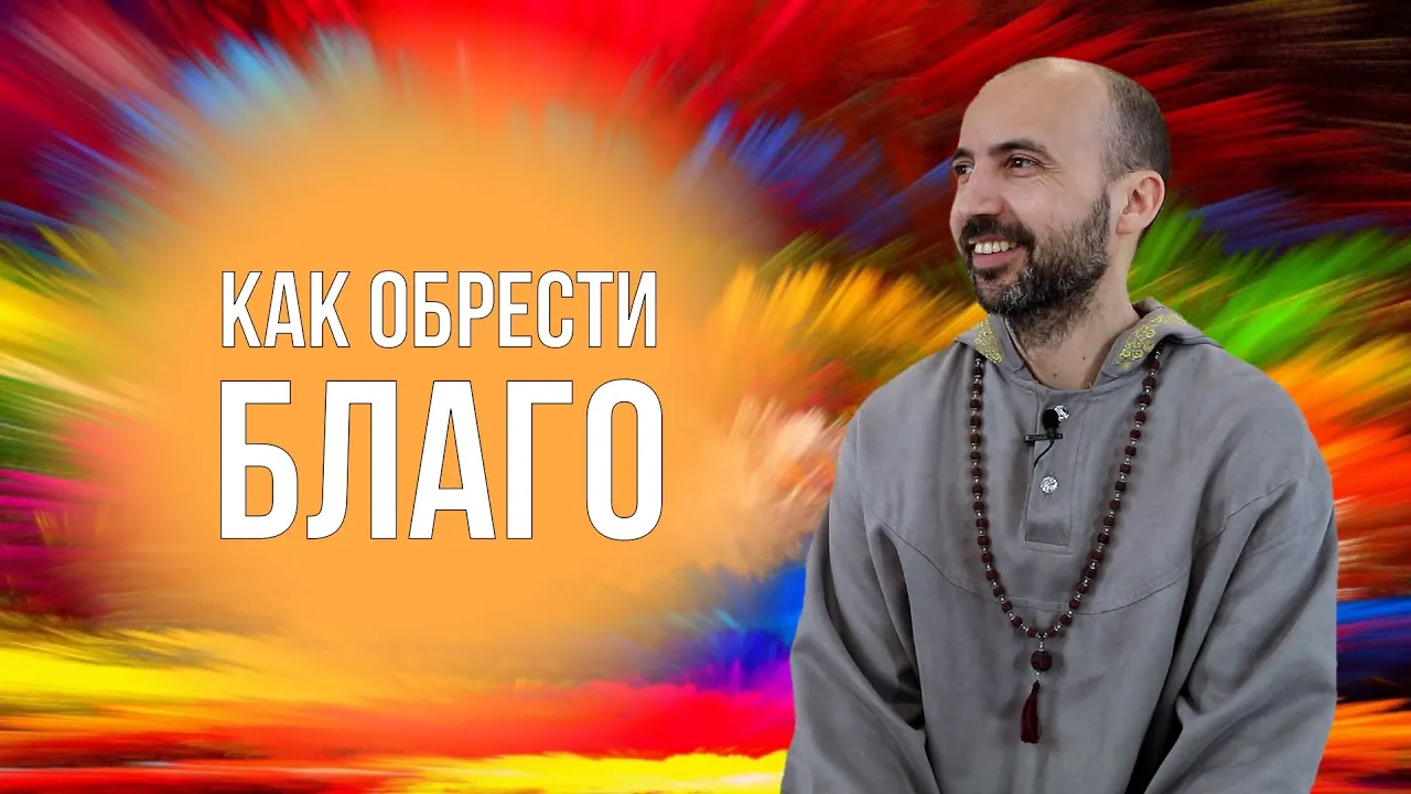 course как обрести благо image