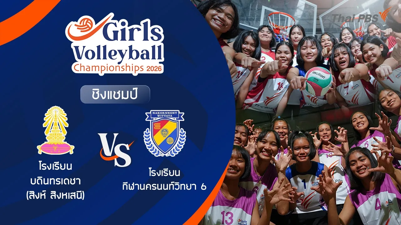 รอบชิงชนะเลิศ | Girls Volleyball 2026 | 5 ก.ค. 69