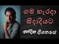 Lagu Gama harada sidadiyata | ගම හැරදා සිදාදියට | Indika Liyanage |  Tribute to Wilbert Anthony